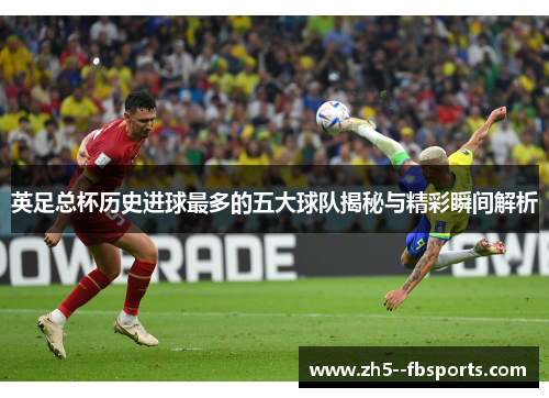 英足总杯历史进球最多的五大球队揭秘与精彩瞬间解析