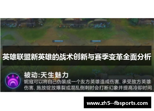英雄联盟新英雄的战术创新与赛季变革全面分析