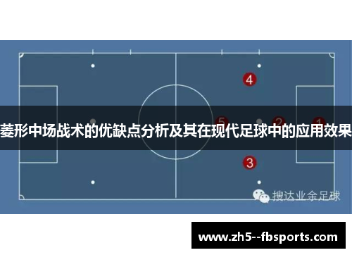 菱形中场战术的优缺点分析及其在现代足球中的应用效果