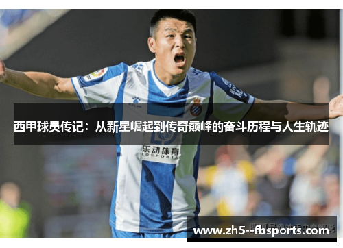 西甲球员传记：从新星崛起到传奇巅峰的奋斗历程与人生轨迹