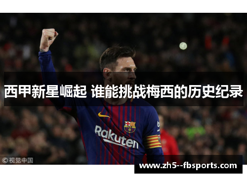 西甲新星崛起 谁能挑战梅西的历史纪录 西甲新星崛起 谁能挑战梅西的历史纪录