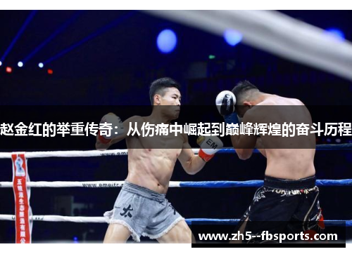 赵金红的举重传奇：从伤痛中崛起到巅峰辉煌的奋斗历程