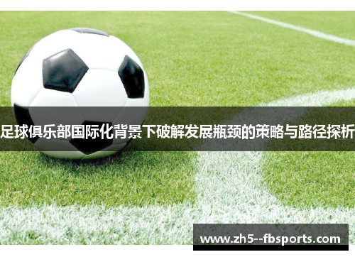 足球俱乐部国际化背景下破解发展瓶颈的策略与路径探析