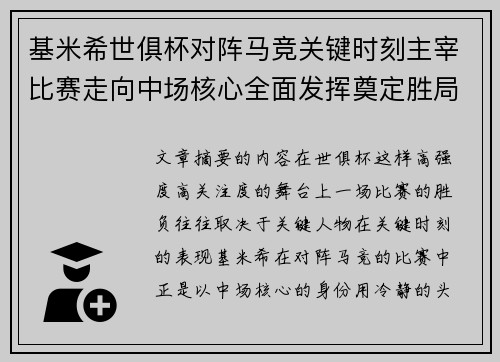 基米希世俱杯对阵马竞关键时刻主宰比赛走向中场核心全面发挥奠定胜局 基米希世俱杯对阵马竞关键时刻主宰比赛走向中场核心全面发挥奠定胜局