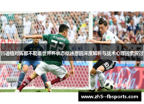 吕迪格对阵那不勒斯世界杯状态低迷原因深度解析与战术心理因素探讨 吕迪格对阵那不勒斯世界杯状态低迷原因深度解析与战术心理因素探讨