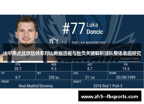 法甲焦点战攻防效率对比数据透视与胜负关键解析球队整体表现研究