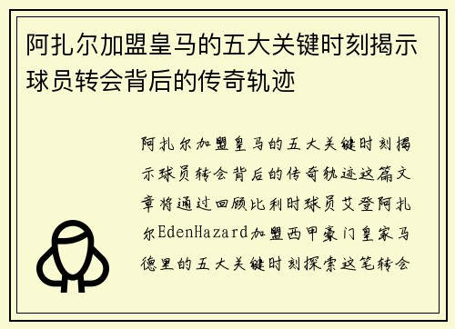 阿扎尔加盟皇马的五大关键时刻揭示球员转会背后的传奇轨迹 阿扎尔加盟皇马的五大关键时刻揭示球员转会背后的传奇轨迹