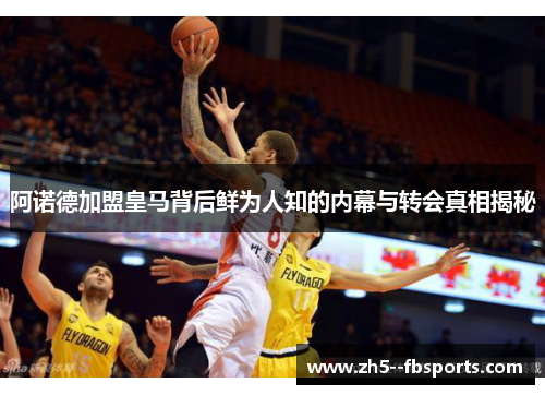 阿诺德加盟皇马背后鲜为人知的内幕与转会真相揭秘 阿诺德加盟皇马背后鲜为人知的内幕与转会真相揭秘