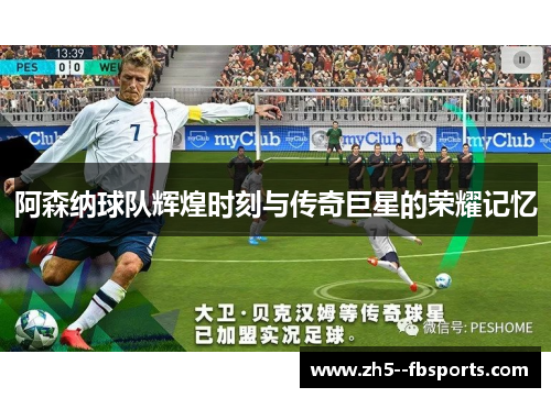 阿森纳球队辉煌时刻与传奇巨星的荣耀记忆