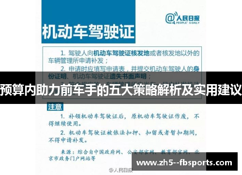 预算内助力前车手的五大策略解析及实用建议