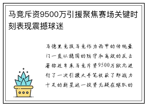 马竞斥资9500万引援聚焦赛场关键时刻表现震撼球迷