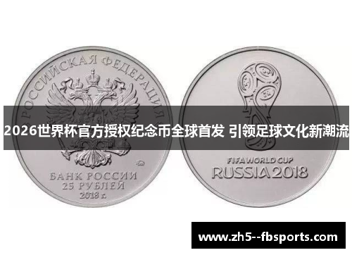 2026世界杯官方授权纪念币全球首发 引领足球文化新潮流