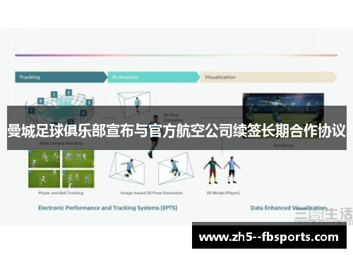 曼城足球俱乐部宣布与官方航空公司续签长期合作协议