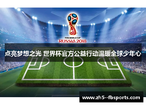 点亮梦想之光 世界杯官方公益行动温暖全球少年心 点亮梦想之光 世界杯官方公益行动温暖全球少年心