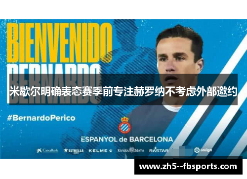 米歇尔明确表态赛季前专注赫罗纳不考虑外部邀约 米歇尔明确表态赛季前专注赫罗纳不考虑外部邀约