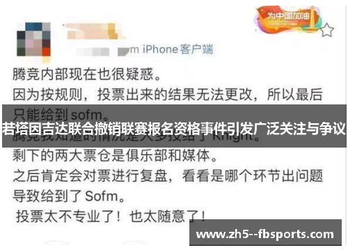 若塔因吉达联合撤销联赛报名资格事件引发广泛关注与争议