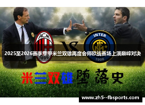 2025至2026赛季意甲米兰双雄再度会师欧战赛场上演巅峰对决 2025至2026赛季意甲米兰双雄再度会师欧战赛场上演巅峰对决