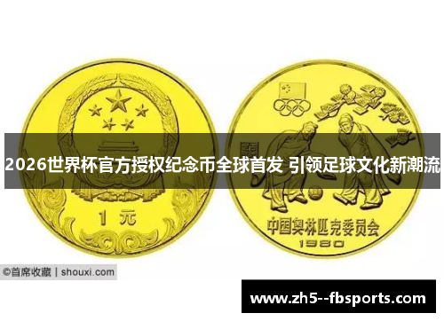 2026世界杯官方授权纪念币全球首发 引领足球文化新潮流