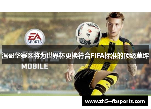 温哥华赛区将为世界杯更换符合FIFA标准的顶级草坪