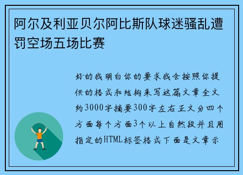 阿尔及利亚贝尔阿比斯队球迷骚乱遭罚空场五场比赛 阿尔及利亚贝尔阿比斯队球迷骚乱遭罚空场五场比赛