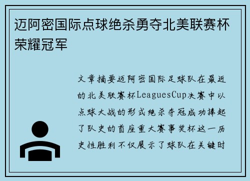 迈阿密国际点球绝杀勇夺北美联赛杯荣耀冠军 迈阿密国际点球绝杀勇夺北美联赛杯荣耀冠军