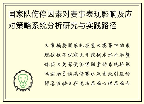 国家队伤停因素对赛事表现影响及应对策略系统分析研究与实践路径 国家队伤停因素对赛事表现影响及应对策略系统分析研究与实践路径