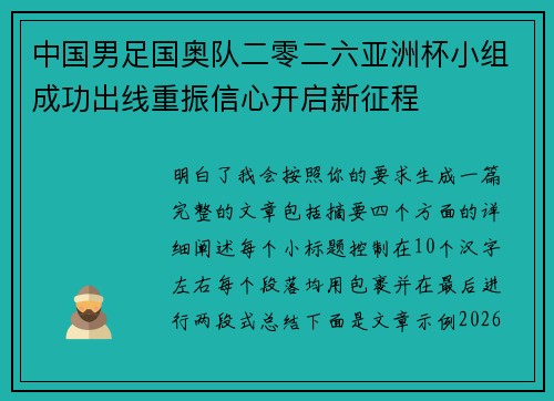中国男足国奥队二零二六亚洲杯小组成功出线重振信心开启新征程 中国男足国奥队二零二六亚洲杯小组成功出线重振信心开启新征程