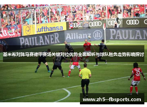 基米希对阵马赛德甲赛场关键对位优势全面解析与球队胜负走势影响探讨 基米希对阵马赛德甲赛场关键对位优势全面解析与球队胜负走势影响探讨
