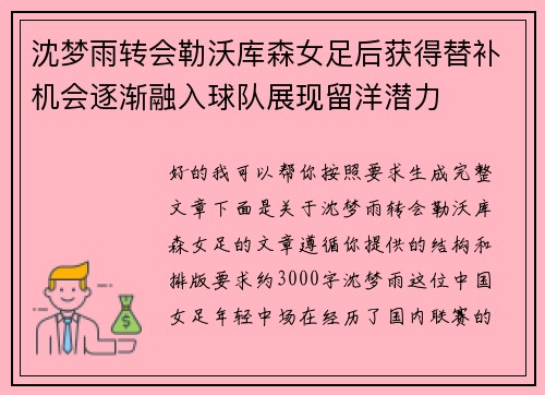 沈梦雨转会勒沃库森女足后获得替补机会逐渐融入球队展现留洋潜力