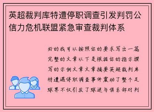 英超裁判库特遭停职调查引发判罚公信力危机联盟紧急审查裁判体系
