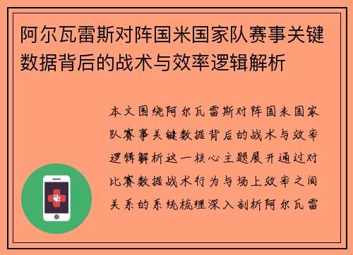 阿尔瓦雷斯对阵国米国家队赛事关键数据背后的战术与效率逻辑解析