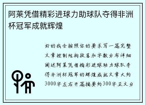 阿莱凭借精彩进球力助球队夺得非洲杯冠军成就辉煌