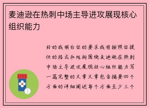 麦迪逊在热刺中场主导进攻展现核心组织能力