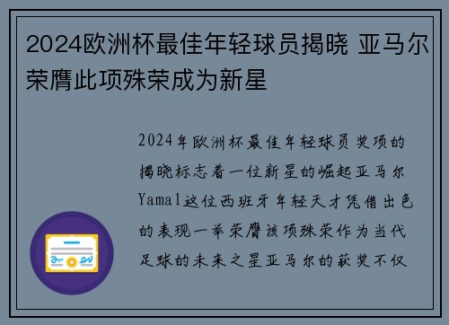 2024欧洲杯最佳年轻球员揭晓 亚马尔荣膺此项殊荣成为新星
