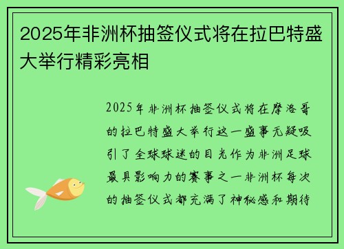 2025年非洲杯抽签仪式将在拉巴特盛大举行精彩亮相