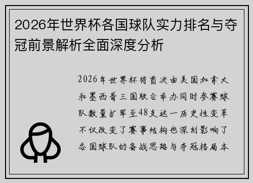 2026年世界杯各国球队实力排名与夺冠前景解析全面深度分析