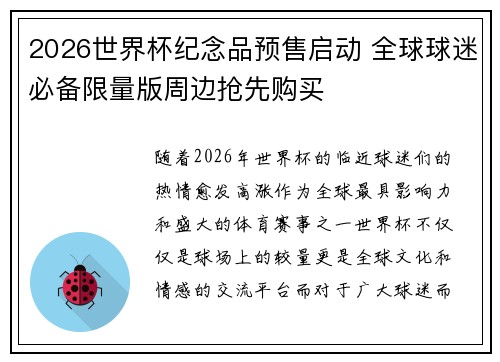 2026世界杯纪念品预售启动 全球球迷必备限量版周边抢先购买