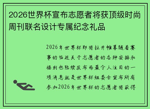 2026世界杯宣布志愿者将获顶级时尚周刊联名设计专属纪念礼品