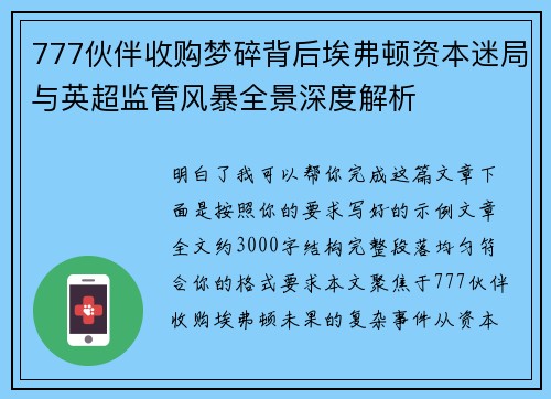 777伙伴收购梦碎背后埃弗顿资本迷局与英超监管风暴全景深度解析