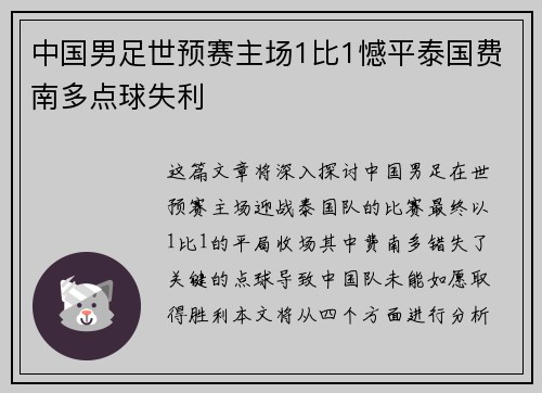 中国男足世预赛主场1比1憾平泰国费南多点球失利