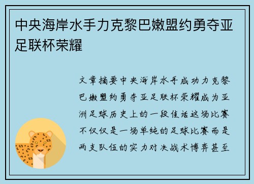 中央海岸水手力克黎巴嫩盟约勇夺亚足联杯荣耀