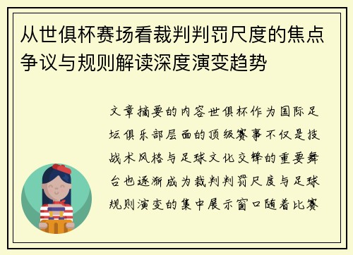 从世俱杯赛场看裁判判罚尺度的焦点争议与规则解读深度演变趋势
