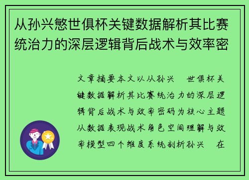 从孙兴慜世俱杯关键数据解析其比赛统治力的深层逻辑背后战术与效率密码