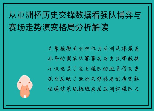 从亚洲杯历史交锋数据看强队博弈与赛场走势演变格局分析解读
