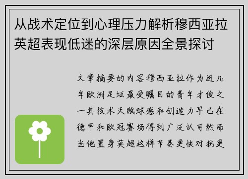 从战术定位到心理压力解析穆西亚拉英超表现低迷的深层原因全景探讨