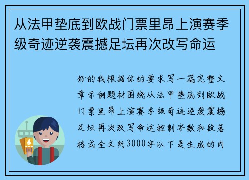 从法甲垫底到欧战门票里昂上演赛季级奇迹逆袭震撼足坛再次改写命运