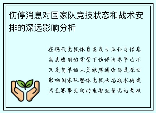 伤停消息对国家队竞技状态和战术安排的深远影响分析