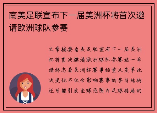 南美足联宣布下一届美洲杯将首次邀请欧洲球队参赛