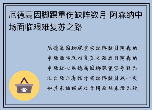 厄德高因脚踝重伤缺阵数月 阿森纳中场面临艰难复苏之路