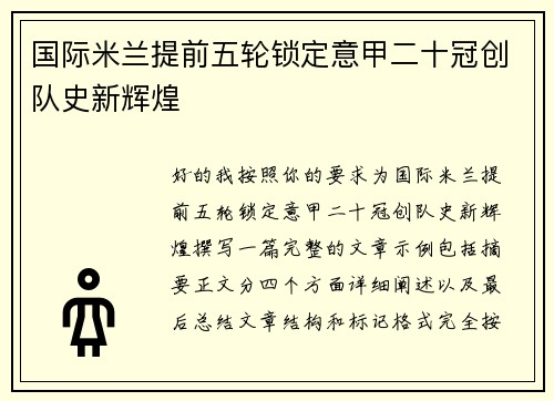 国际米兰提前五轮锁定意甲二十冠创队史新辉煌